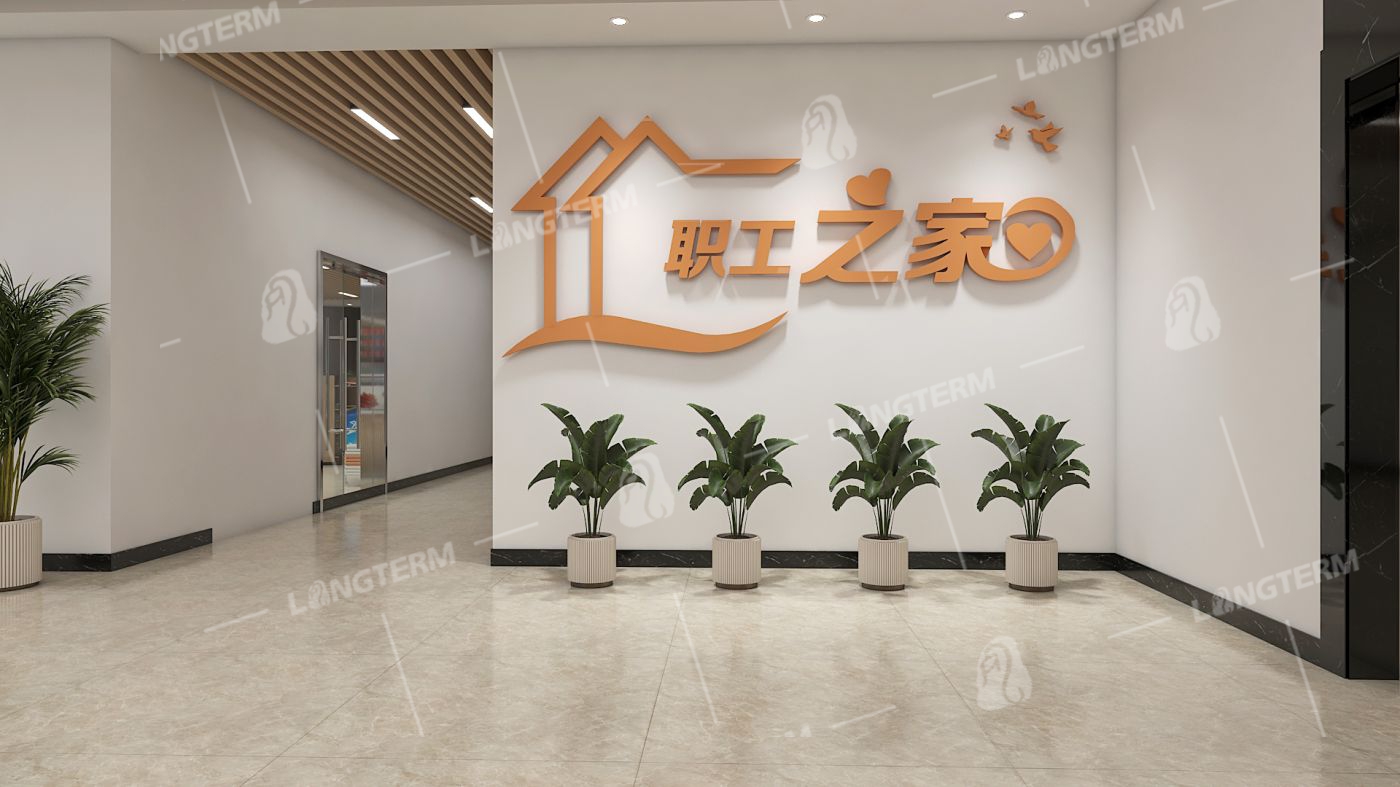 广元总工会员工之家文化氛围打造